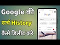 Delete Google Search History On Mobile | How To Delete Search History On Google