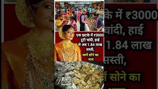एक झटके में ₹3000 टूटी चांदी, हाई से अब 1.84 लाख सस्ती,जानें सोने का भाव
