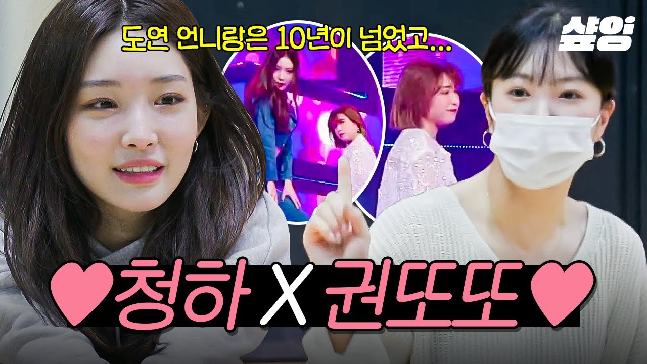 [#온앤오프] 10년이 넘은 찐친 사이🩷 청하와 댄서 시절 권또또의 본업 모먼트⛤