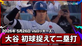 【大谷翔平 2試合ぶりヒットはいきなりのツーベース！第1打席の初球を捉えて長打に】ロッキーズvsドジャース MLB2026シーズン 5.26
