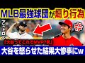【99%の人が知らない】アストロズが大谷を煽った後のダサすぎる結末