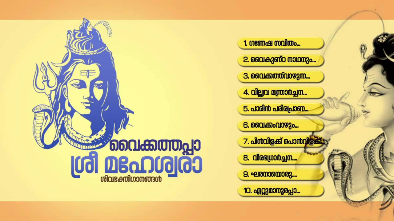     VAIKKATHAPPA SREE MAHESWARA  Hindu Devotional Songs Malayalam