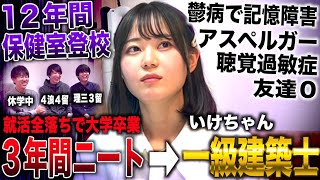 いけちゃん/小から秋田高校卒業まで保健室登校友達→大卒で年ニートから一級建築士合格したグラビアアイドル(いけちゃん)