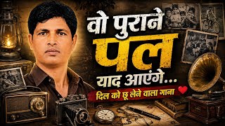 वो पुराने पल याद आएगें गाना ।पुराने गाने ।यादगार गाना ।