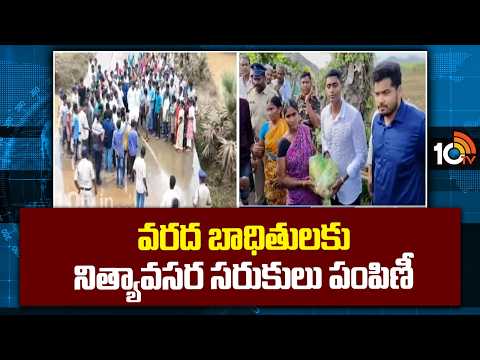 వరద బాధితులకు నిత్యావసర సరుకులు పంపిణీ | Collector Visits Flood Affected Areas in Polavaram | 10TV - 10TVNEWSTELUGU