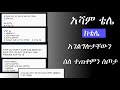 እንዴት አሻም ቴሌ እንጠቀማለን How To Use Asham Tele 