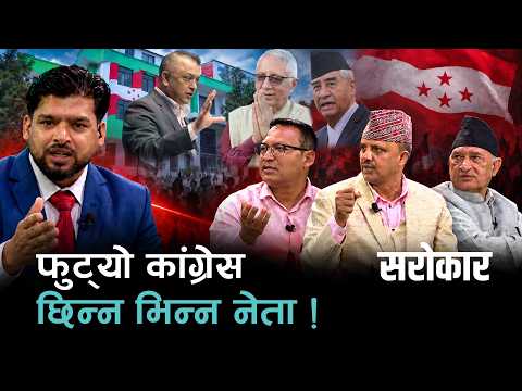 महाधिवेशनसँगै औपचारिक विभाजनतिर कांग्रेस | SAROKAR | 20 September 2026