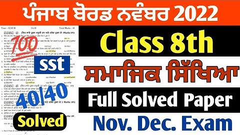 PSEB 8th Class Social Science November Paper 2022 | Full Solved Paper | Pseb 8th | #pseb