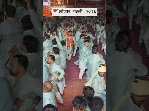 लोणार गल्ली 🚩 शिवशक्ती माता आगमन मिरवणुक 2026 LONAR GALLI SOLAPUR | Lezim #solapur #lezim #mh13