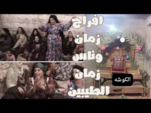 ذكريات افراح زمان بين الماضي والحاضر اهو جالك يابت وادحرج وأجرى يارمان فديو هيغيرمودك