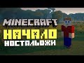 Начало! Ностальджи! Minecraft l ДЕНЬ 1