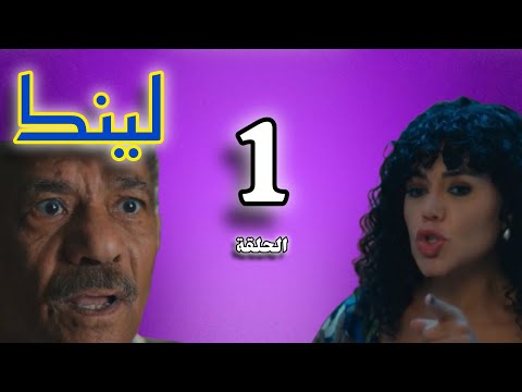 مسلسل لينك الحلقة 1 الأولى مسلسل لينك