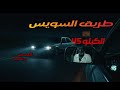 الرعب الي حصلي علي طريق السويس في الكيلو 45  ولما روحت بنتي شافتهم #قصص #رعب_حقيقي