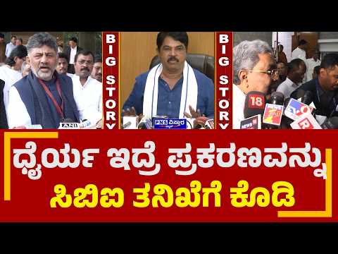 Karnataka Sting Operation Row; ಸ್ಟಿಂಗ್ ಆಪರೇಷನ್ ಬಗ್ಗೆ FIR ಆಗಬೇಕು | PNS Vistaara News