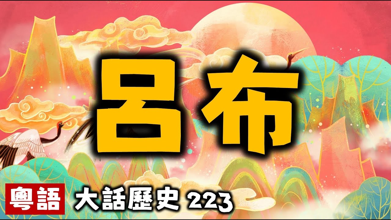 呂布丨大話歷史223丨暴走的陳老C丨陳老C工作室丨podcast