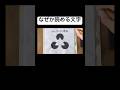 錯視 書道。