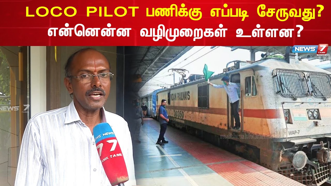 LOCO PILOT ஆவதுதான் தான் உங்கள் கனவா? வேலை எப்படி இருக்கும் பகிர்கிறார் LOCO PILOT பார்த்தசாரதி