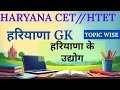 हरियाणा के उद्योग//HARYANA GK FOR CET TOPIC WISE HARYANA GK #cet #video