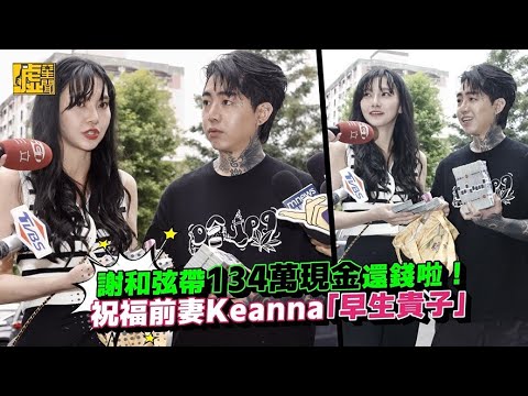 謝和弦帶134萬現金還錢啦！祝福前妻Keanna「早生貴子」