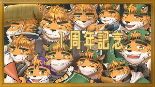 【１周年記念枠】振り返っちゃう感じの配信かも！【宍虎 針一/ケモノ系VTuber】