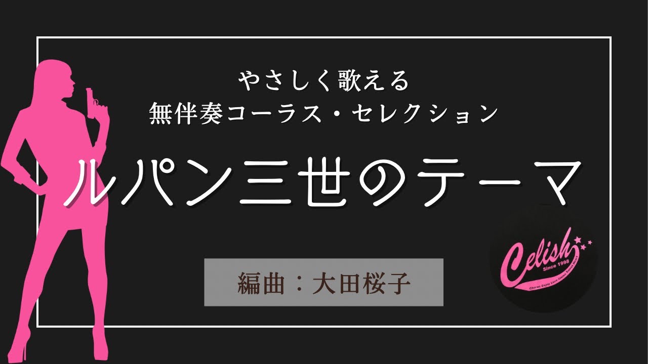 ルパン三世のテーマ】やさしく歌える無伴奏（アカペラ）コーラス