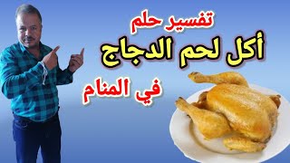 تفسير رؤية حلم اكل لحم الدجاج في المنام / أبوزيد الفتيحي