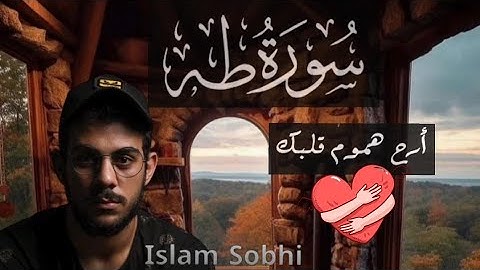 سورة طه ( كاملة )♥|| تلاوة تأخذك الى عالم آخر🔥|| تلاوة جميلة جداً 💌🥀