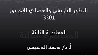 التطور التاريخي والحضاري للإغريق محاضرة 3 أ د محمد الوسيمي 3301 تاريخ تعليم إلكتروني مدمج