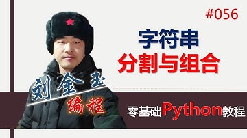 零基础Python教程056期 字符串分割与组合实战超实用！#编程创造城市#刘金玉