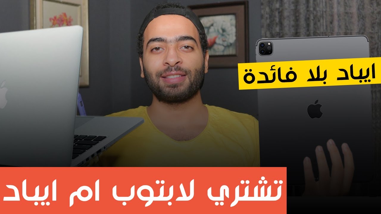 تشتري ايباد ام لابتوب | الاختيار الصحيح