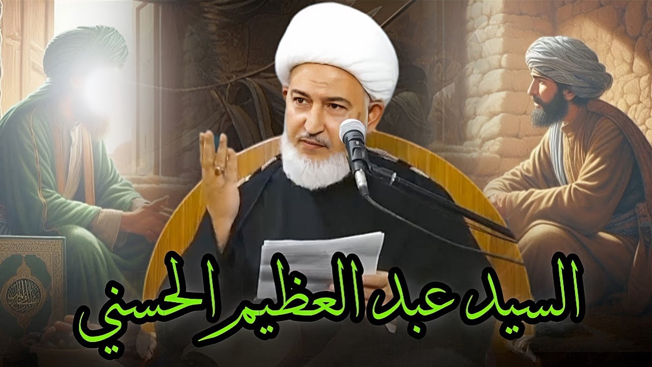 ما سر السيد عبد العظيم الحسني مع اهل البيت عليهم السلام | الشيخ فاضل الصفار