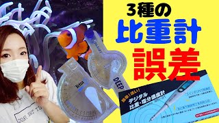 海水水槽デジタル比重計塩分濃度‼️従来の比重計との誤差が衝撃⁉️my marine aquarium MOAMOAちゃんねる