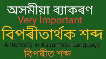 অসমীয়া বিপৰীত শব্দ || Antonyms in Assamese Language || গুৰুত্বপূৰ্ণ বিপৰীতাৰ্থক শব্দ || Seba Board