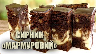 БЕЗ МАСЛА! 🍫 НОВИЙ СИРНИК «МАРМУРОВИЙ» 🍫 ШОКОЛАДНИЙ СИРНИК РЕЦЕПТ 🍫