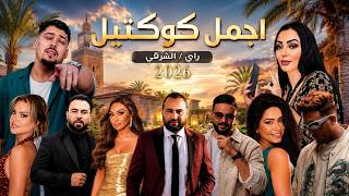   أجمل كوكتيل راي والشرقي        أقوى الأغاني الجديدة                                   - اسمعها