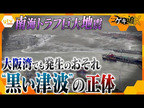 【南海トラフ】甚大な被害をもたらす“黒い津波”　大阪湾でも発生のおそれ…最新の研究をもとに、知られざる脅威とメカニズムに迫る【かんさい情報ネットten.特集/ゲキ追X】