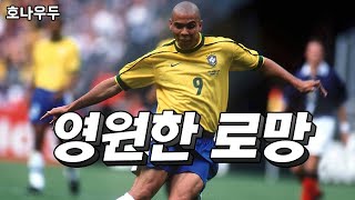 왜 아직까지도 '스트라이커' 하면 호나우두일까? [ 호나우두 ] 스토리 Ronaldo Fenomeno