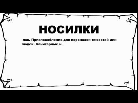 Видео: Что такое носилки?