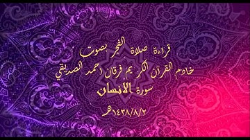 الشيخ فرقان احمد الصديقي قراءة صلاة الفجر ( سورة الإنسان )