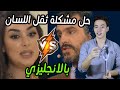 اسرار هتفك لعثمة لسانك بالانجليزي وهتحولك لشخص امريكي المنشأ ح١ اسرار هتفك لعثمة لسانك بالانجليزي وهتحولك لشخص امريكي المنشأ ح١