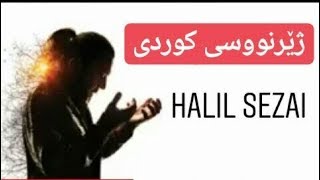 Halil Sezai - Duyanlara Duymayanlara - Ba Zhernusi Kurdi Kurdish Subtitle 