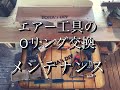 【DIY】エアー工具Oリング交換