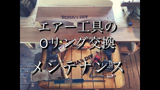 【DIY】エアー工具Oリング交換