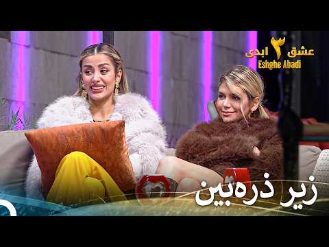 تینا دیت تو با حسین چطور گذشت؟ | عشق ابدی فصل 3 قسمت 69 Eshghe Abadi