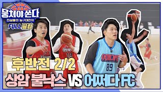 [FULL끌립 쏜다] '뭉씨 집안'의 자존심 승부⚡️ 상암불낙스vs어쩌다 FC 농구 대결 🏀🔥 - 후반전 2/2 〈뭉쳐야 쏜다(basketball)〉 | JTBC 210509 방송