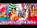      wedding tiktok  bangla funny tik tok  new funny likee vide