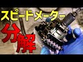 スーパーセブンのスピードメーター分解【車検準備】