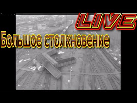 Столкновение вагонов при роспуске с горки