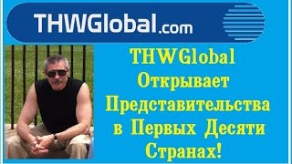 THWGlobal  -  С 1 сентября  Компания THWGlobal Открывает Представительства в Первых Десяти Странах(, 2016-09-08T10:02:23.000Z)