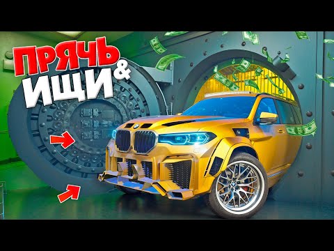 Видео: НАШЕЛ САМУЮ ДОРОГУЮ BMW В СЕЙФЕ! ПРЯЧЬ & ИЩИ В ГТА 5 ОНЛАЙН | ЗИМНИЕ ПРЯТКИ